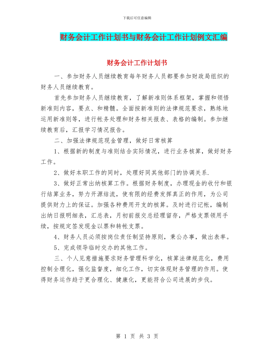 财务会计工作计划书与财务会计工作计划例文汇编_第1页