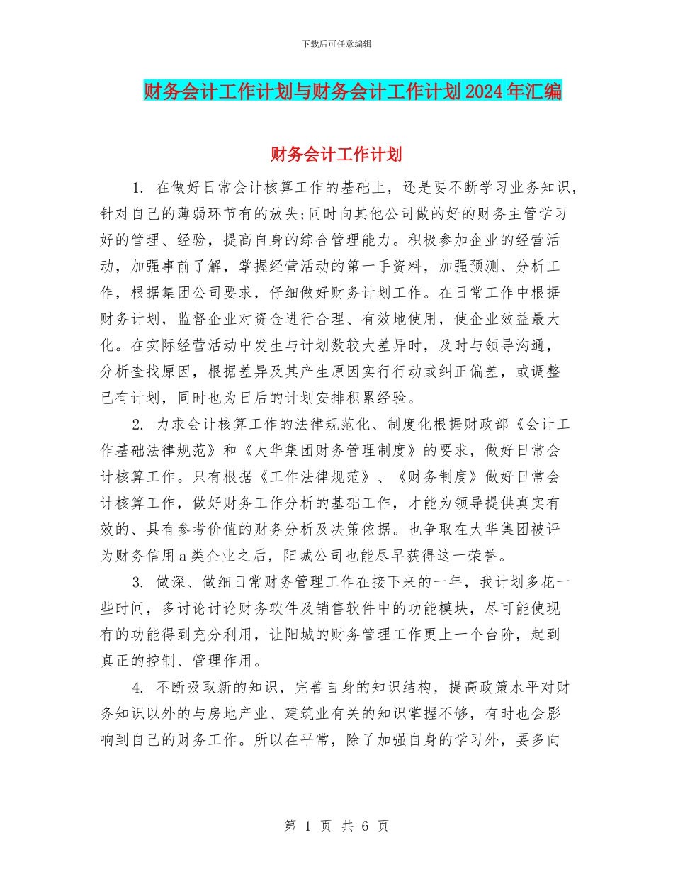 财务会计工作计划与财务会计工作计划2024年汇编_第1页