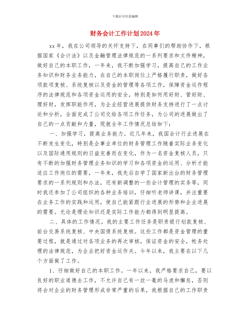 财务会计工作计划与财务会计工作计划2024年汇编_第3页
