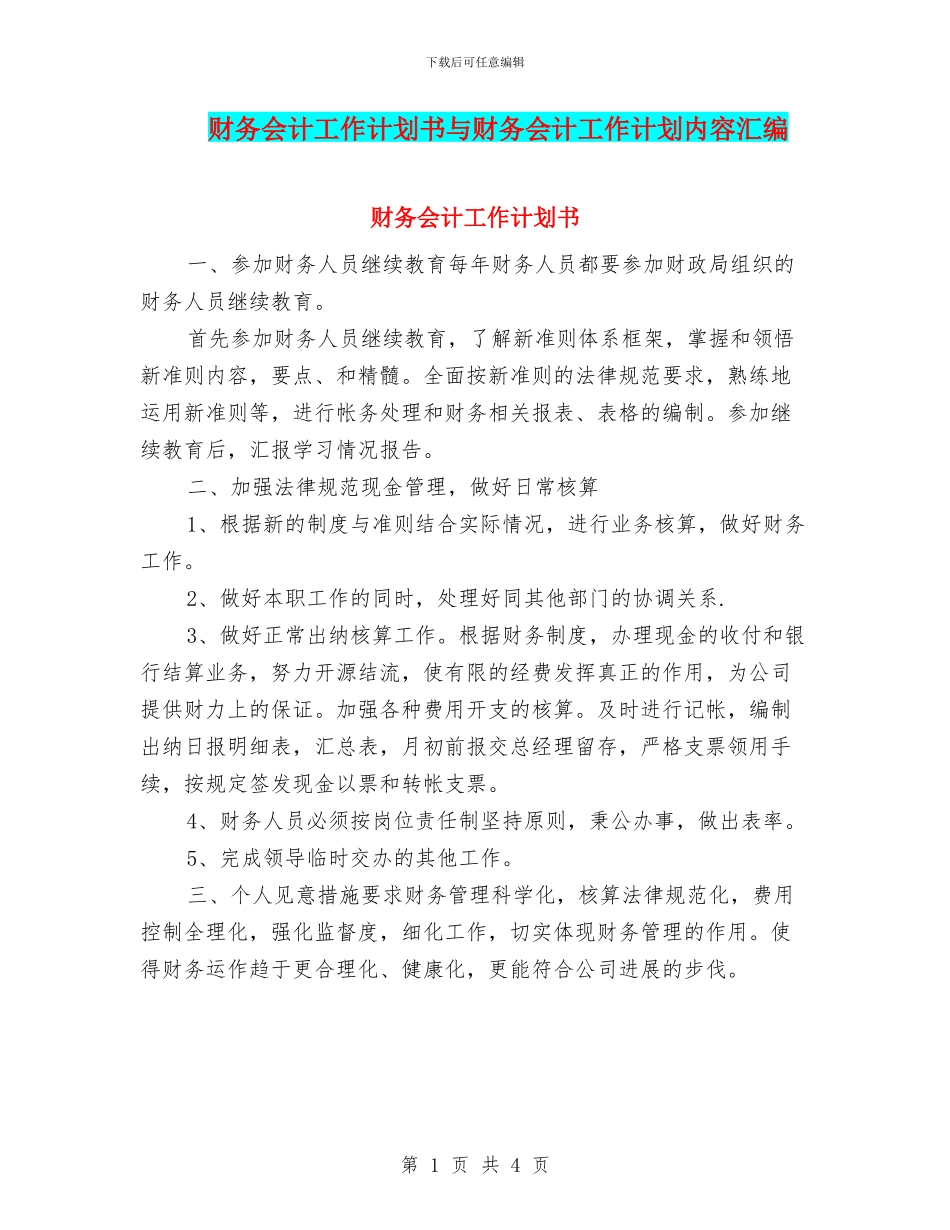 财务会计工作计划书与财务会计工作计划内容汇编_第1页