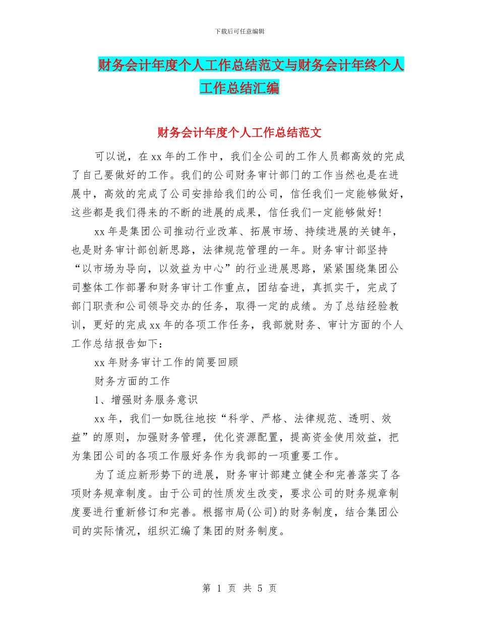 财务会计年度个人工作总结范文与财务会计年终个人工作总结汇编_第1页