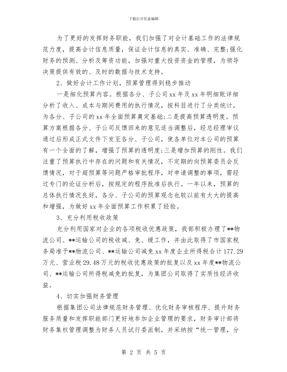 财务会计年度个人工作总结范文与财务会计年终个人工作总结汇编_第2页