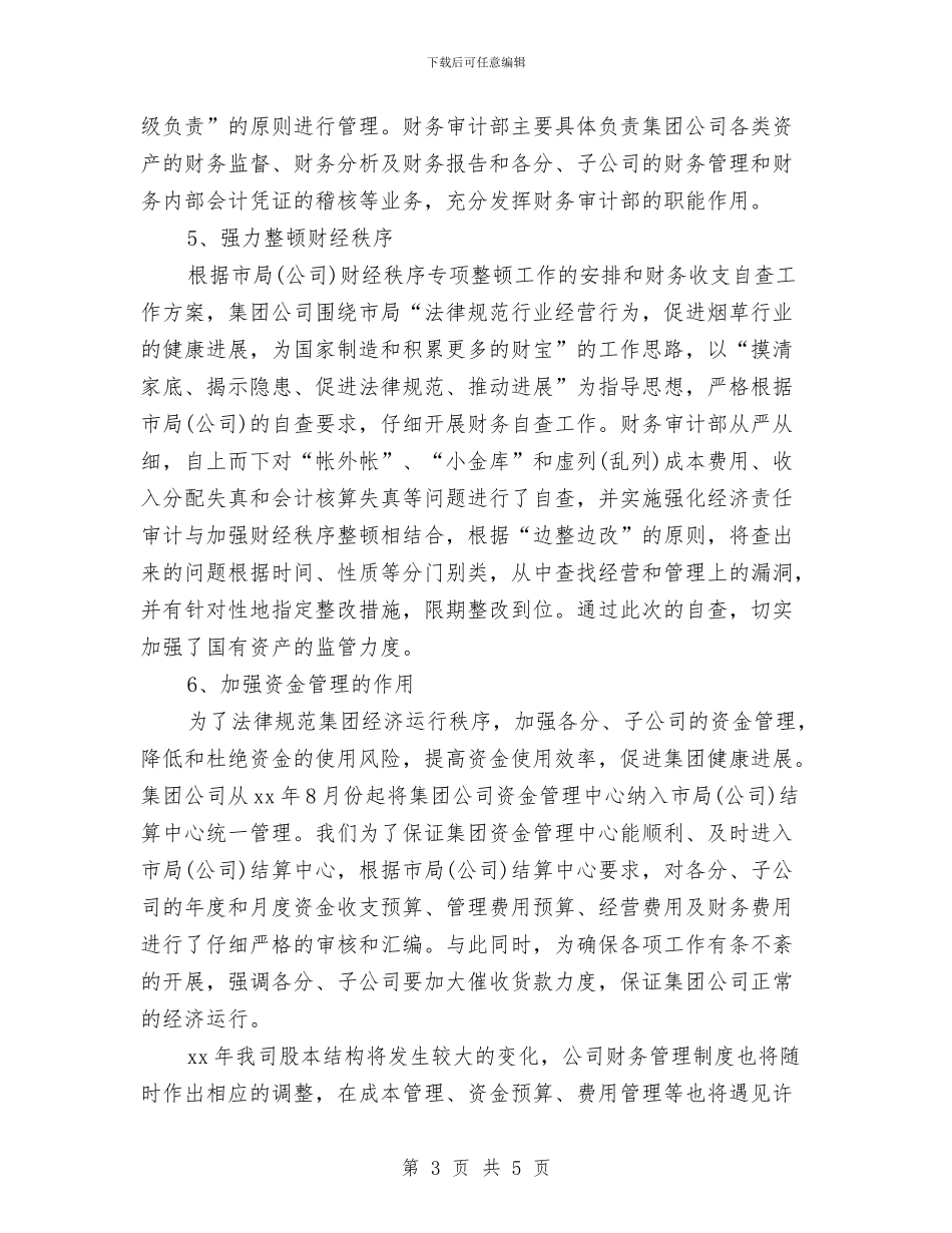 财务会计年度个人工作总结范文与财务会计年终个人工作总结汇编_第3页