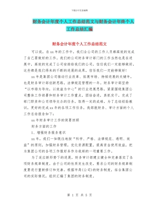 财务会计年度个人工作总结范文与财务会计年终个人工作总结汇编