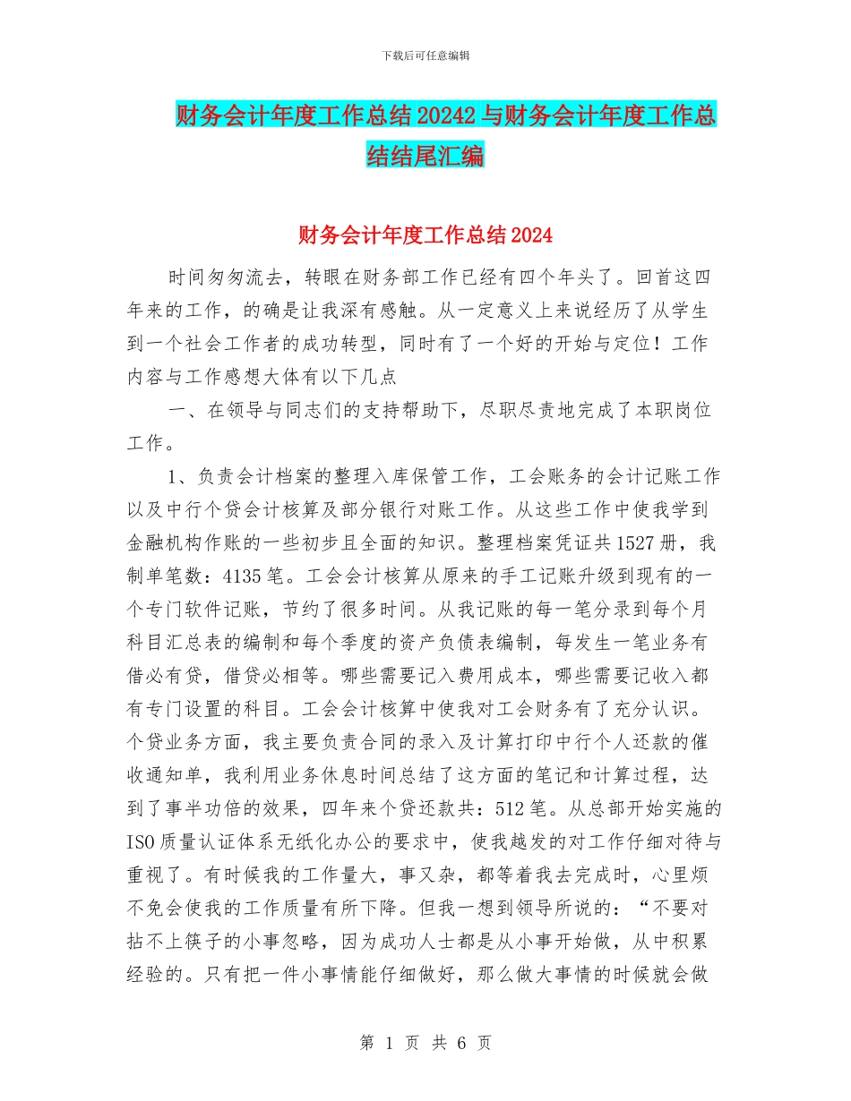 财务会计年度工作总结20242与财务会计年度工作总结结尾汇编_第1页