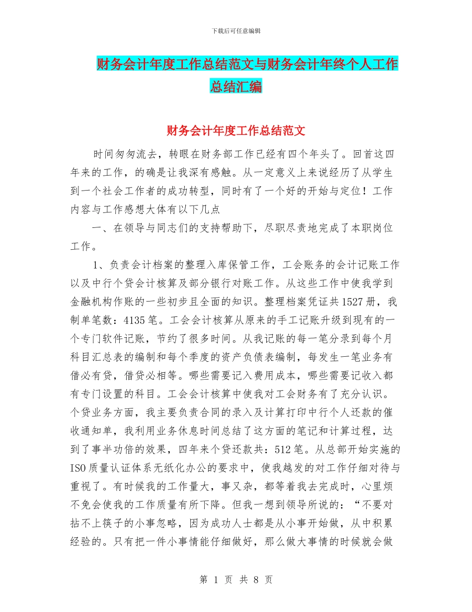 财务会计年度工作总结范文与财务会计年终个人工作总结汇编_第1页