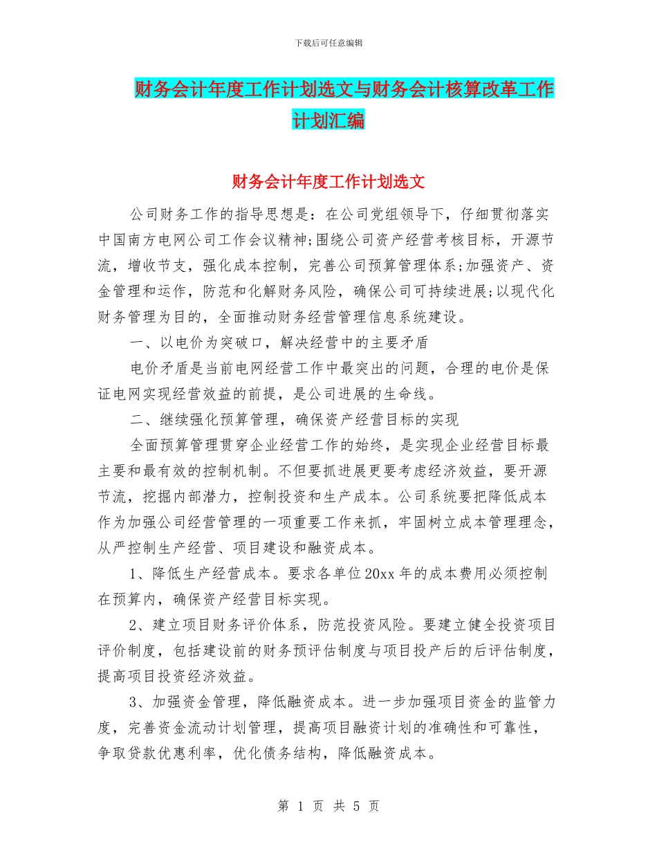 财务会计年度工作计划选文与财务会计核算改革工作计划汇编_第1页