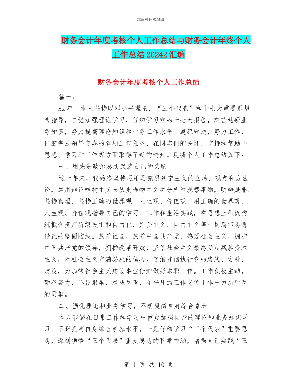 财务会计年度考核个人工作总结与财务会计年终个人工作总结20242汇编_第1页