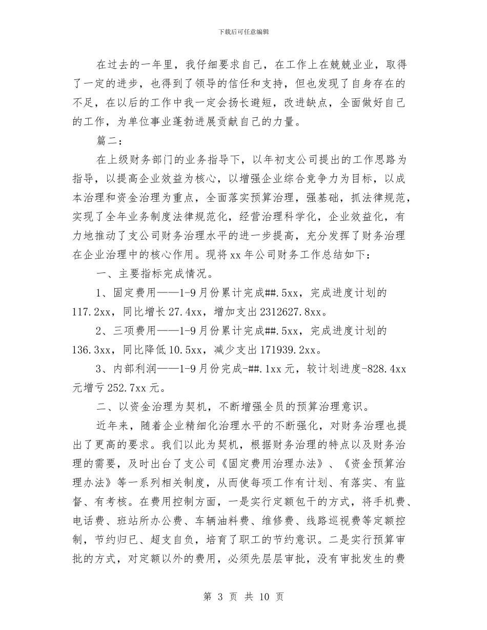 财务会计年度考核个人工作总结与财务会计年终个人工作总结20242汇编_第3页