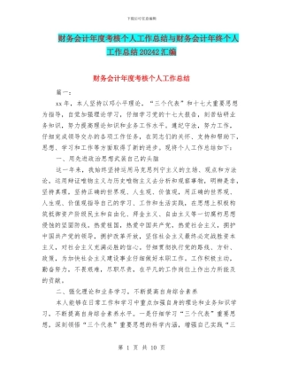 财务会计年度考核个人工作总结与财务会计年终个人工作总结20242汇编