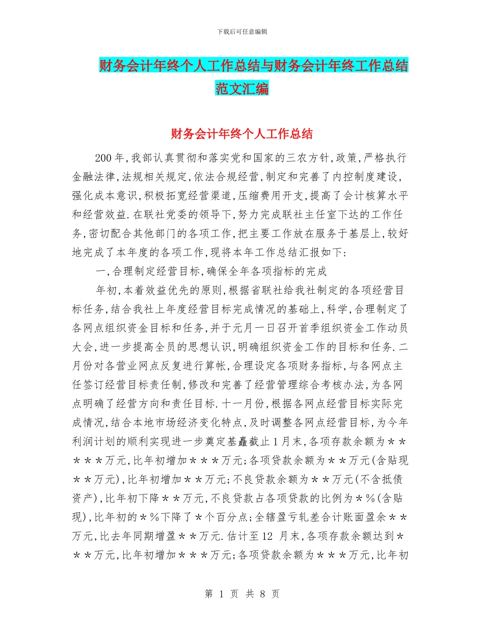 财务会计年终个人工作总结与财务会计年终工作总结范文汇编_第1页
