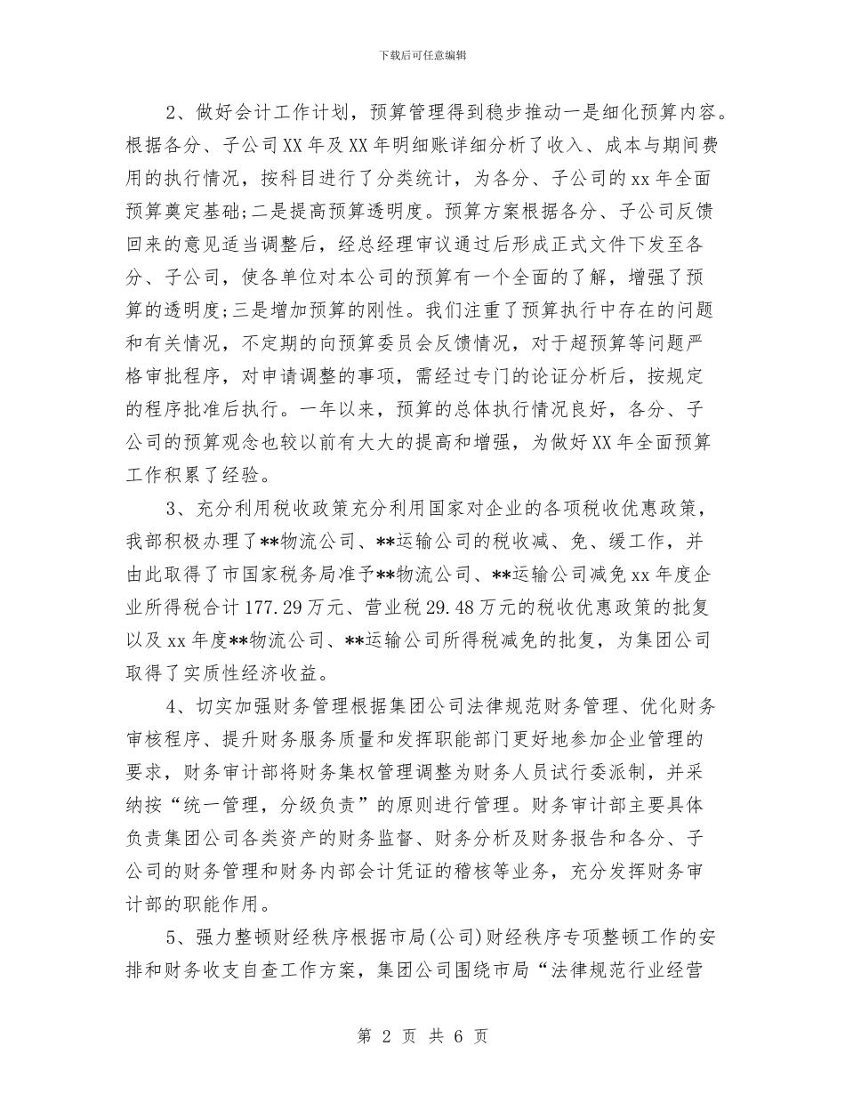 财务会计年终个人工作总结2024年与财务会计年终工作总结20241汇编_第2页