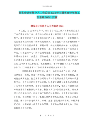 财务会计年终个人工作总结2024年与财务会计年终工作总结20241汇编