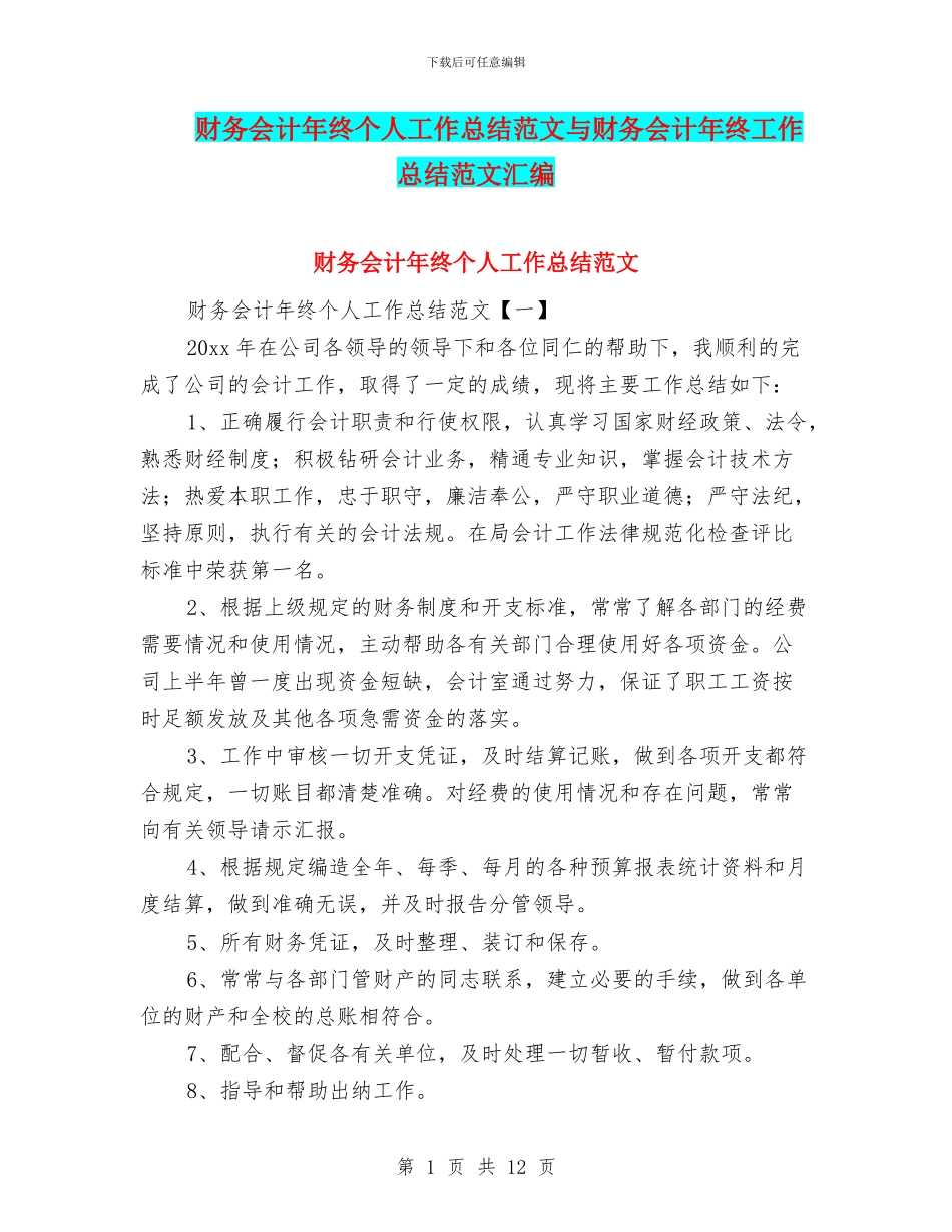财务会计年终个人工作总结范文与财务会计年终工作总结范文汇编_第1页