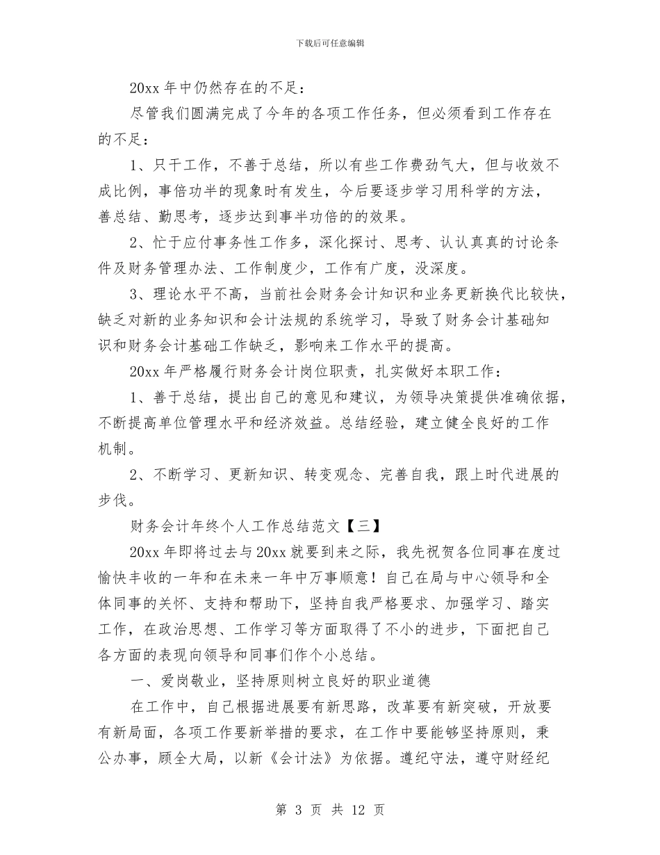 财务会计年终个人工作总结范文与财务会计年终工作总结范文汇编_第3页