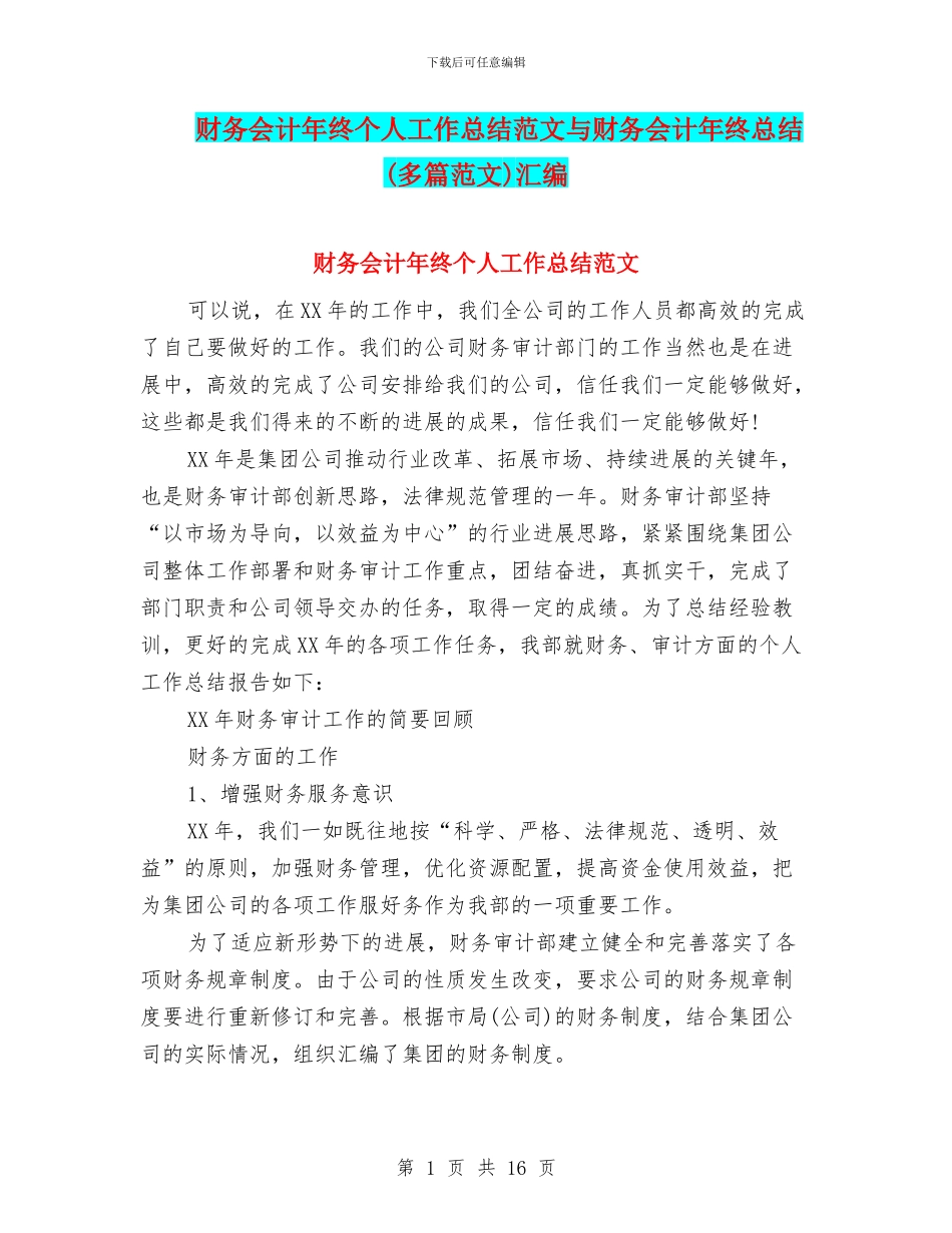 财务会计年终个人工作总结范文与财务会计年终总结汇编_第1页