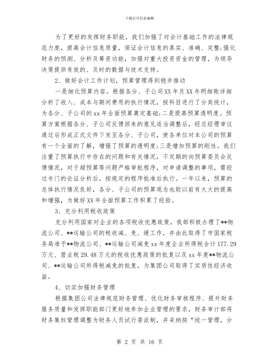 财务会计年终个人工作总结范文与财务会计年终总结汇编_第2页
