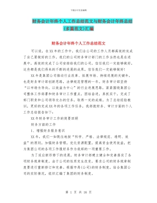 财务会计年终个人工作总结范文与财务会计年终总结汇编
