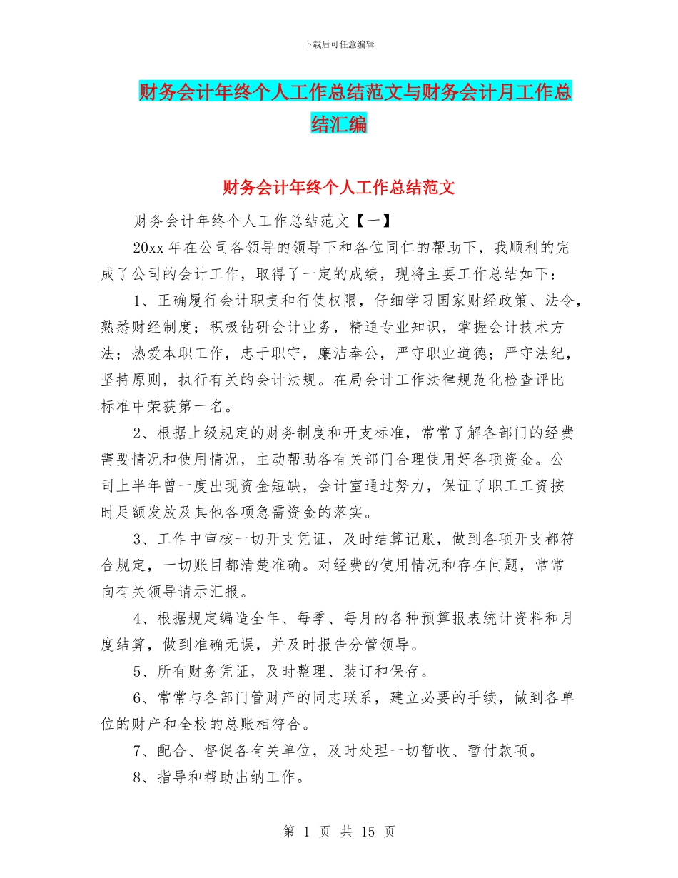财务会计年终个人工作总结范文与财务会计月工作总结汇编_第1页