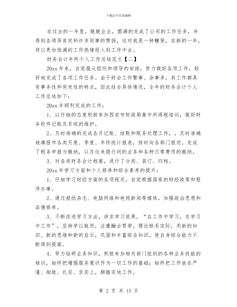 财务会计年终个人工作总结范文与财务会计月工作总结汇编_第2页