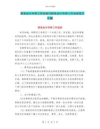 财务会计年终工作总结与财务会计年终工作总结范文汇编