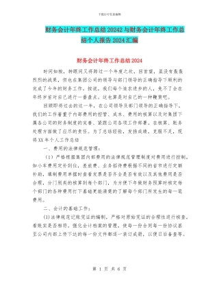财务会计年终工作总结20242与财务会计年终工作总结个人报告2024汇编