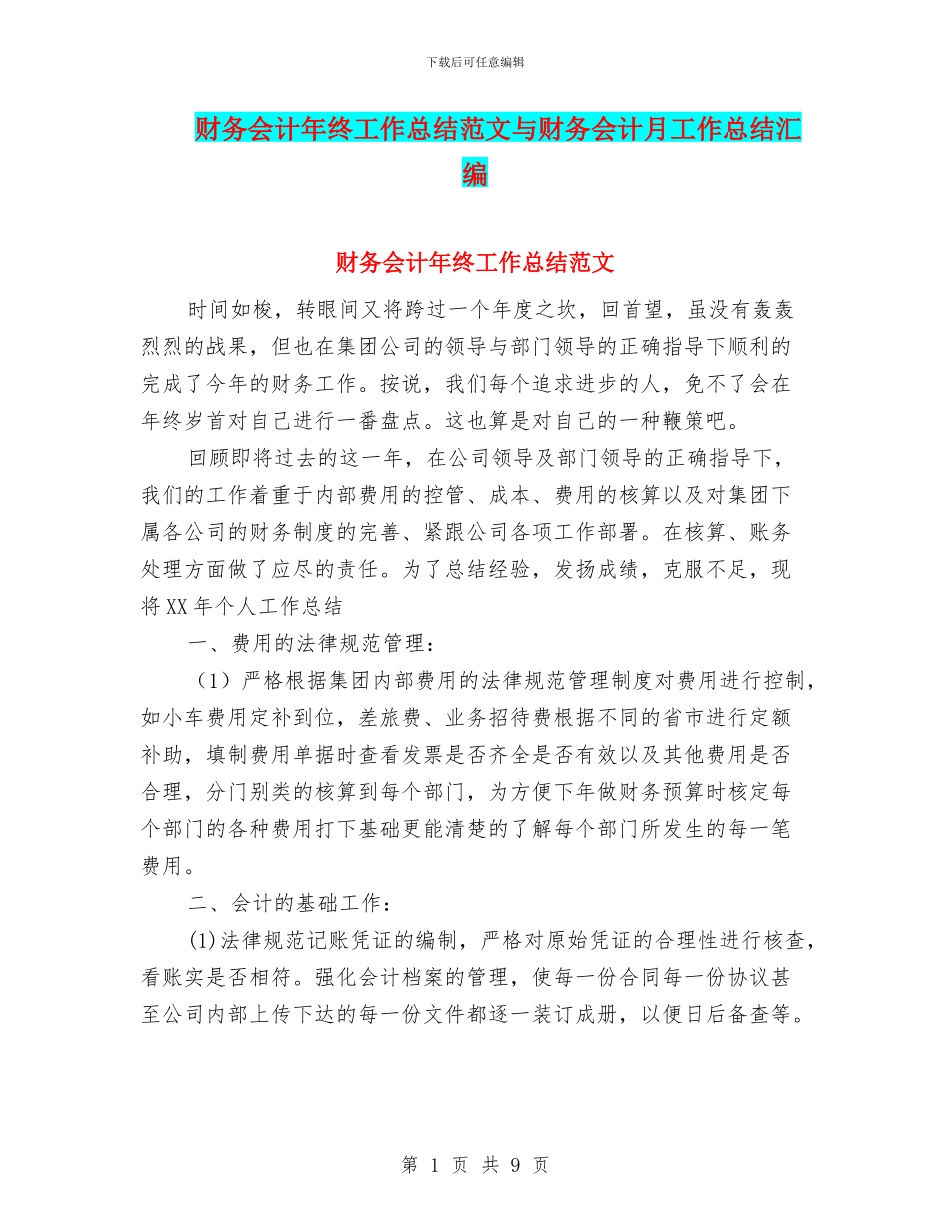 财务会计年终工作总结范文与财务会计月工作总结汇编_第1页