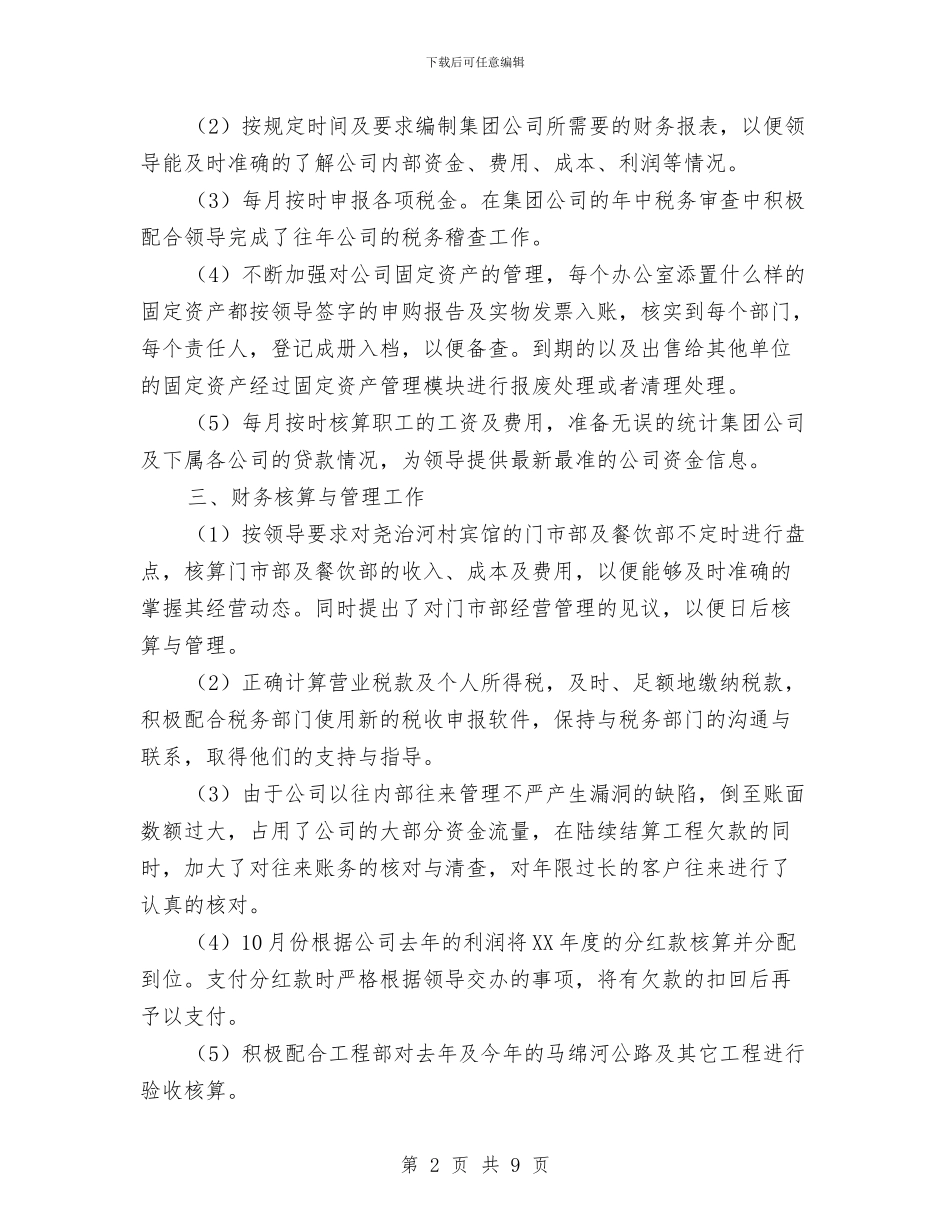 财务会计年终工作总结范文与财务会计月工作总结汇编_第2页