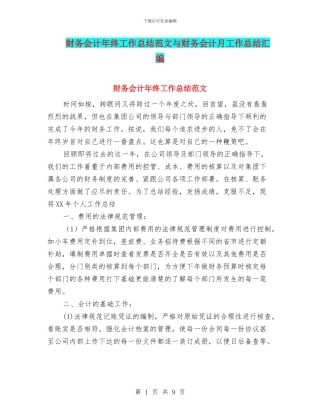 财务会计年终工作总结范文与财务会计月工作总结汇编