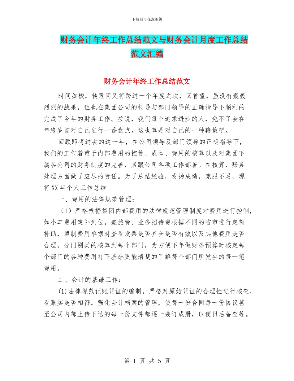 财务会计年终工作总结范文与财务会计月度工作总结范文汇编_第1页