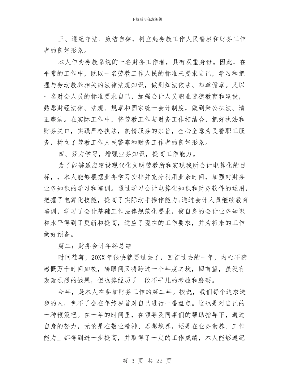 财务会计年终总结2024与财务会计年终总结精选三篇汇编_第3页