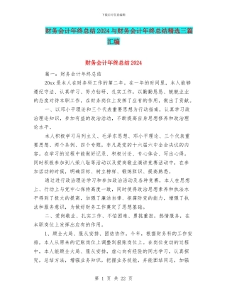 财务会计年终总结2024与财务会计年终总结精选三篇汇编