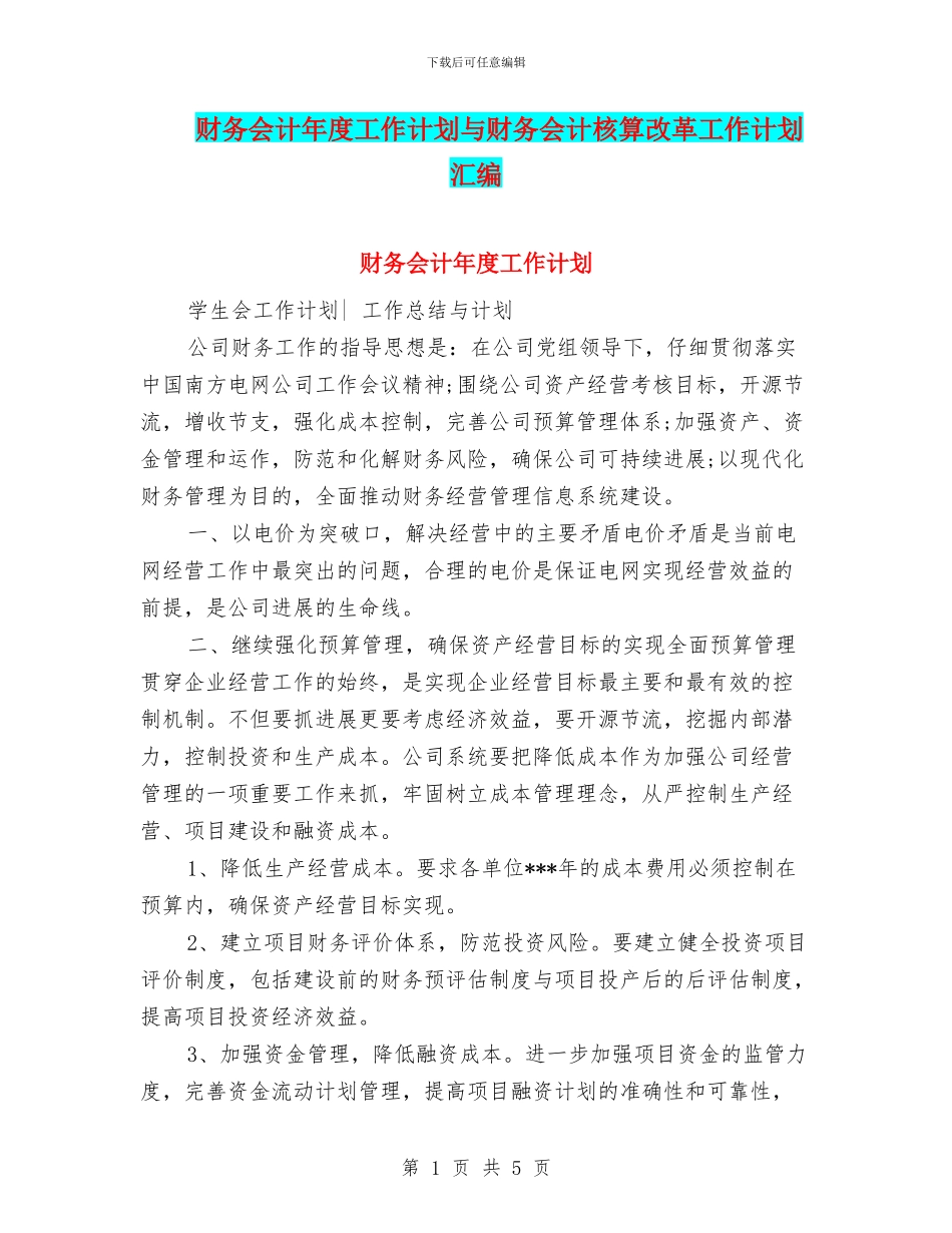 财务会计年度工作计划与财务会计核算改革工作计划汇编_第1页