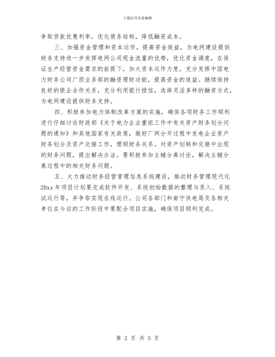 财务会计年度工作计划与财务会计核算改革工作计划汇编_第2页