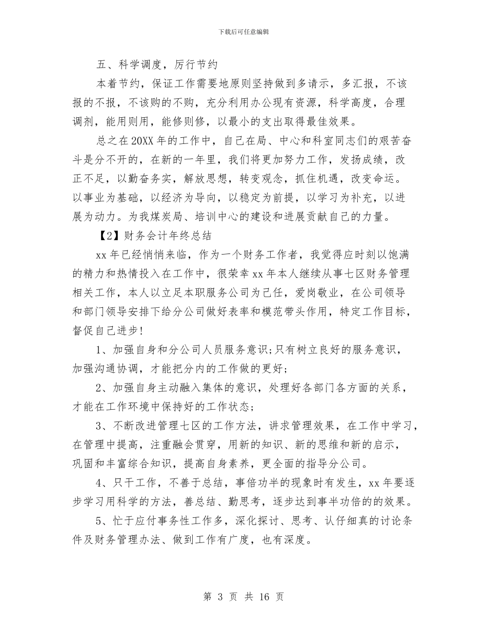 财务会计年终总结范文2024最新与财务会计年终总结范文精选3篇汇编_第3页