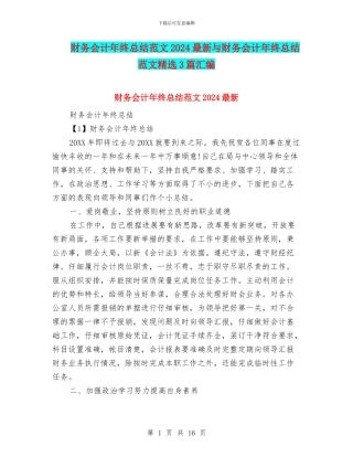 财务会计年终总结范文2024最新与财务会计年终总结范文精选3篇汇编