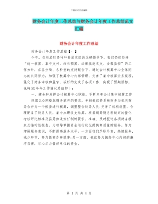 财务会计年度工作总结与财务会计年度工作总结范文汇编