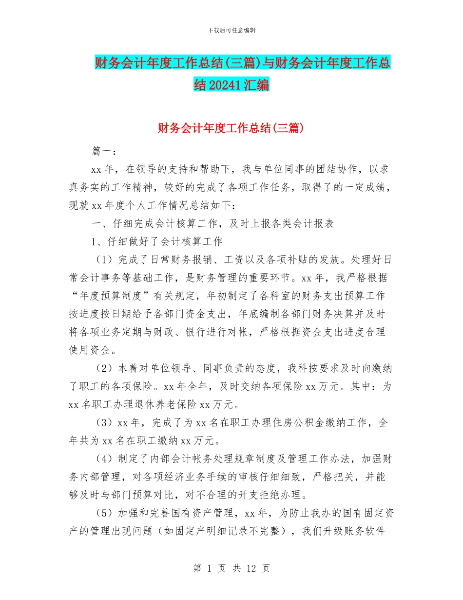 财务会计年度工作总结与财务会计年度工作总结20241汇编_第1页