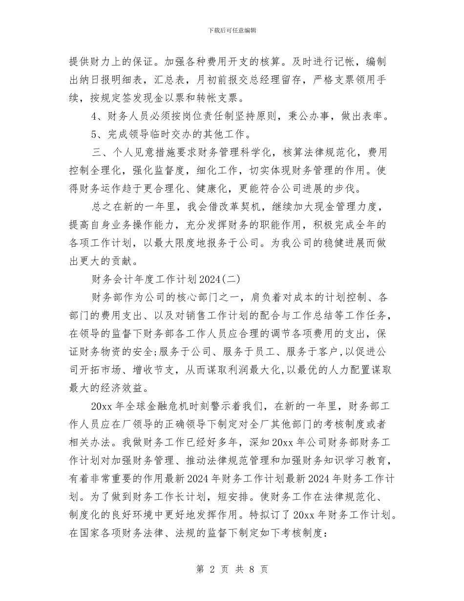 财务会计年度工作计划2024与财务会计月度工作计划汇编_第2页