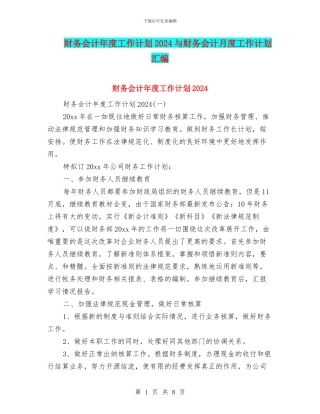 财务会计年度工作计划2024与财务会计月度工作计划汇编