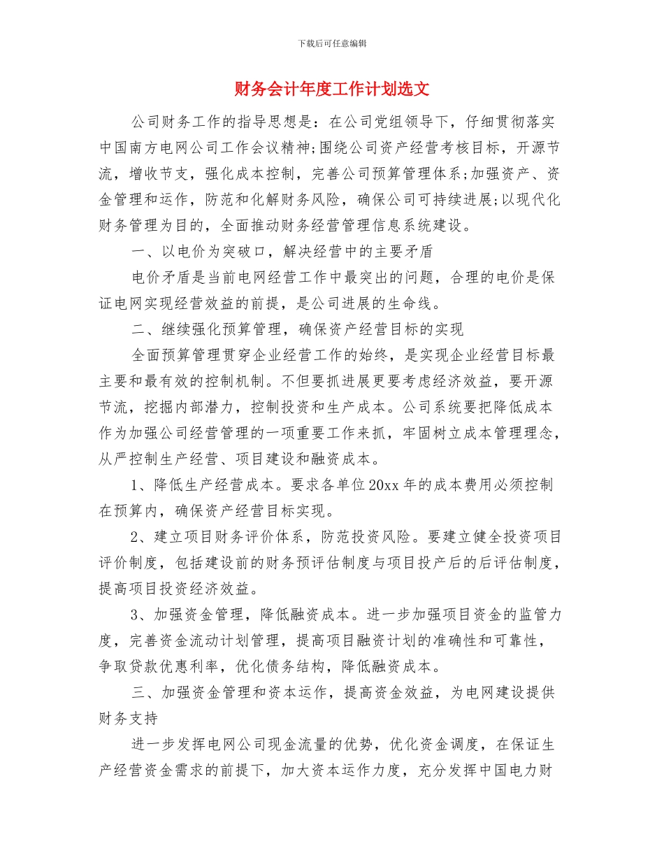 财务会计年度工作计划与财务会计年度工作计划选文汇编_第3页