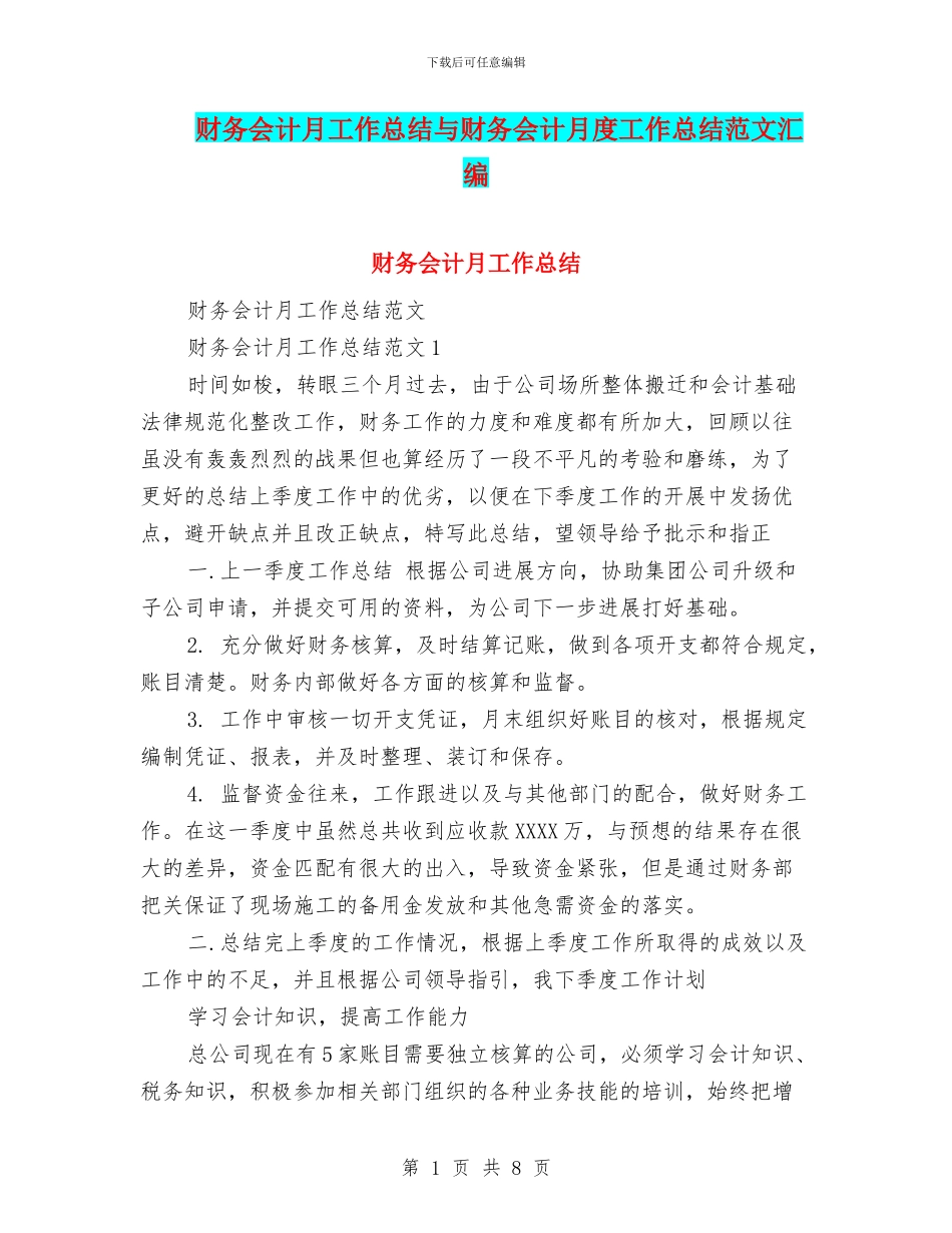 财务会计月工作总结与财务会计月度工作总结范文汇编_第1页