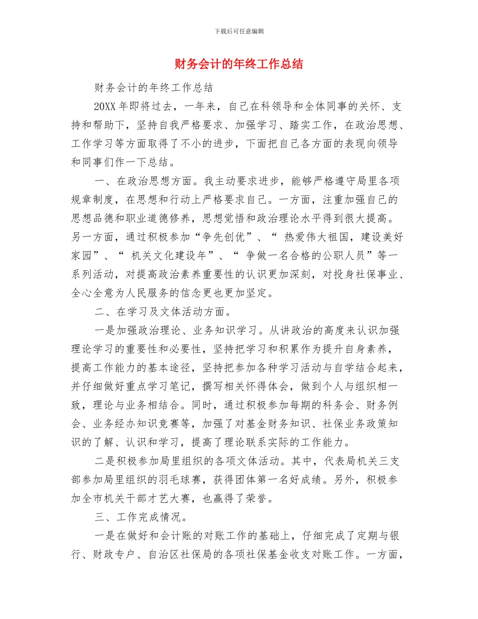 财务会计月度工作总结范文与财务会计的年终工作总结汇编_第3页