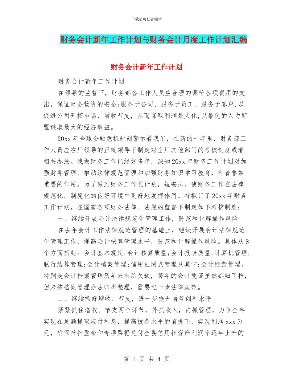 财务会计新年工作计划与财务会计月度工作计划汇编_第1页