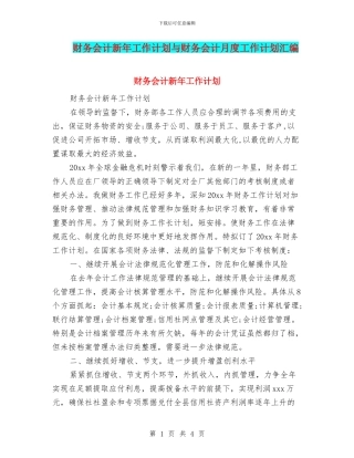 财务会计新年工作计划与财务会计月度工作计划汇编