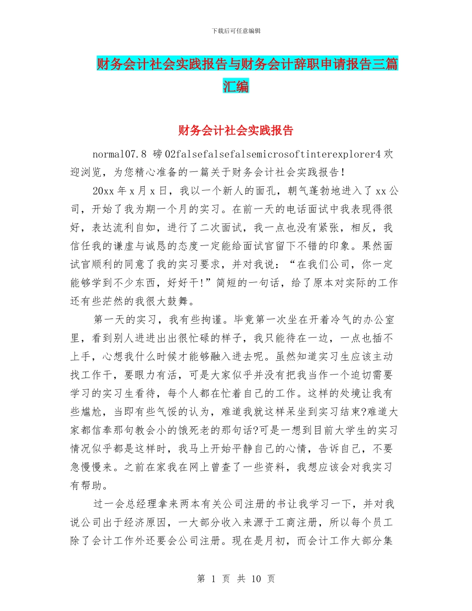 财务会计社会实践报告与财务会计辞职申请报告三篇汇编_第1页