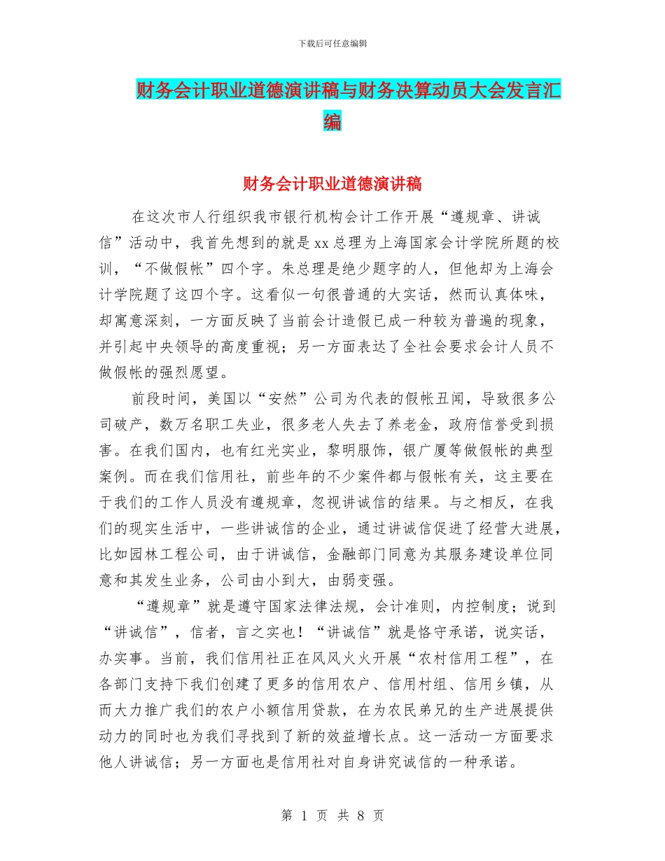 财务会计职业道德演讲稿与财务决算动员大会发言汇编_第1页