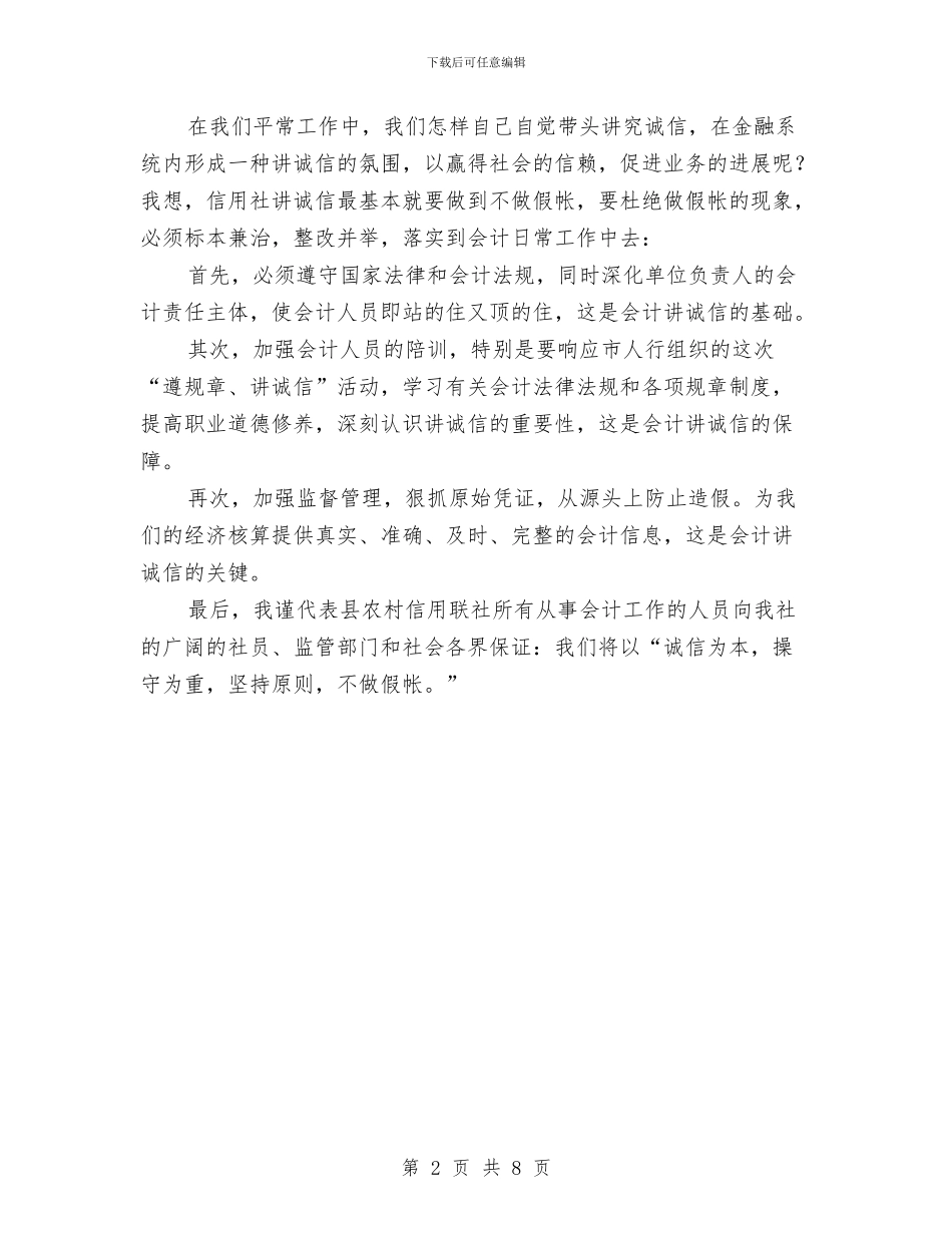 财务会计职业道德演讲稿与财务决算动员大会发言汇编_第2页