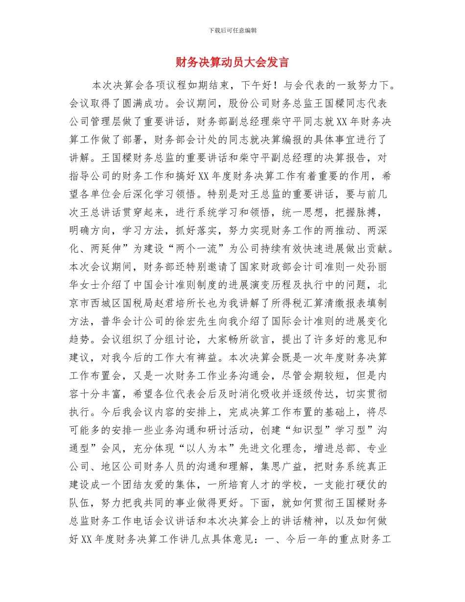 财务会计职业道德演讲稿与财务决算动员大会发言汇编_第3页