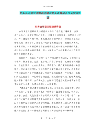 财务会计职业道德演讲稿与财务决算动员大会发言汇编